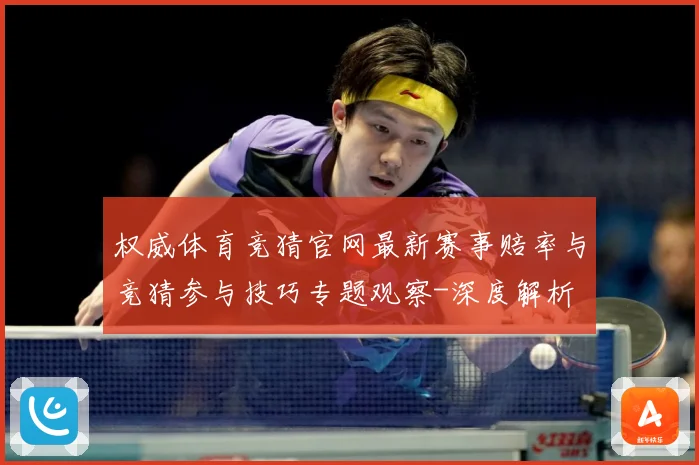 权威体育竞猜官网最新赛事赔率与竞猜参与技巧专题观察-深度解析