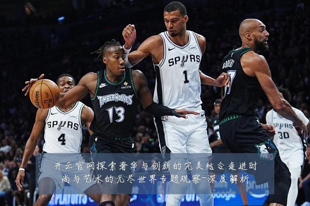 开云官网探索奢华与创新的完美结合走进时尚与艺术的无尽世界专题观察-深度解析