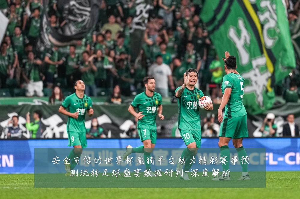 安全可信的世界杯竞猜平台助力精彩赛事预测玩转足球盛宴数据研判-深度解析