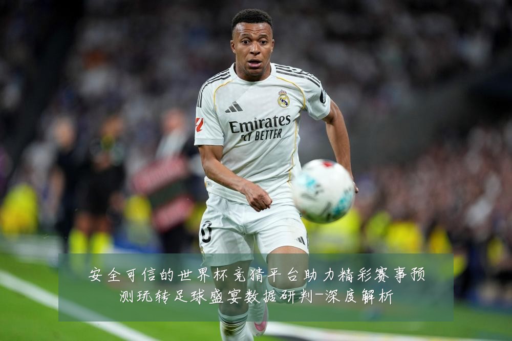 安全可信的世界杯竞猜平台助力精彩赛事预测玩转足球盛宴数据研判-深度解析