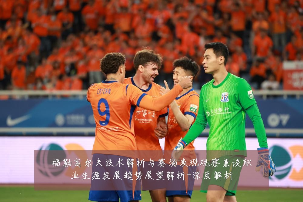 福勒高尔夫技术解析与赛场表现观察兼谈职业生涯发展趋势展望解析-深度解析