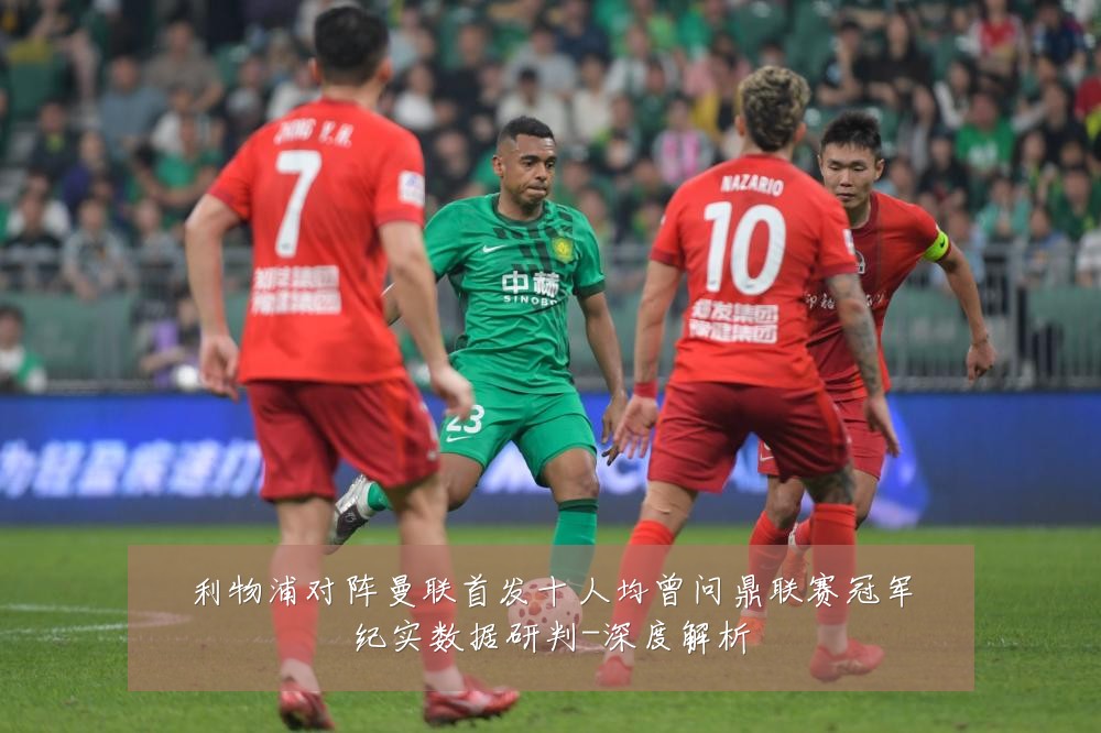 利物浦对阵曼联首发十人均曾问鼎联赛冠军纪实数据研判-深度解析