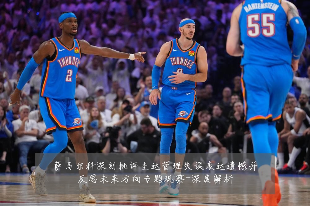萨马尔科深刻批评圭达管理失误表达遗憾并反思未来方向专题观察-深度解析