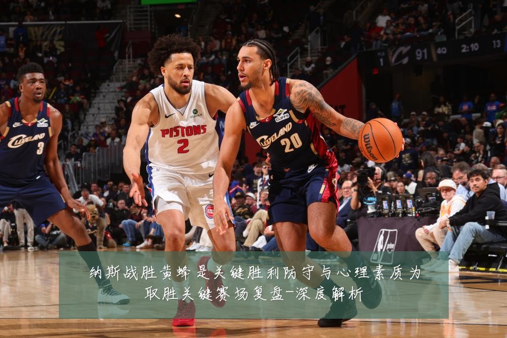 纳斯战胜黄蜂是关键胜利防守与心理素质为取胜关键赛场复盘-深度解析