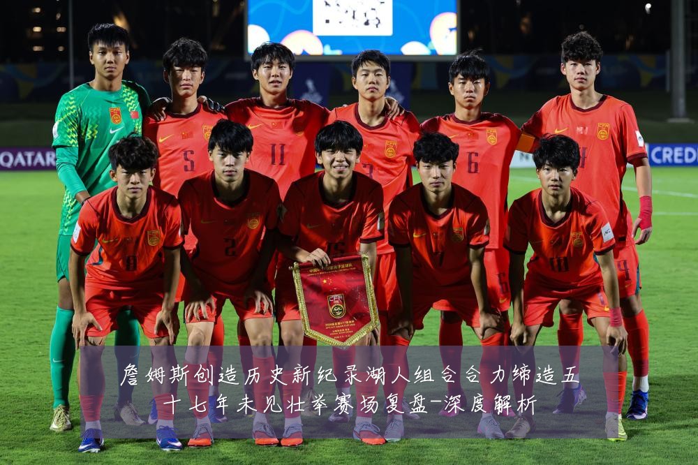 詹姆斯创造历史新纪录湖人组合合力缔造五十七年未见壮举赛场复盘-深度解析
