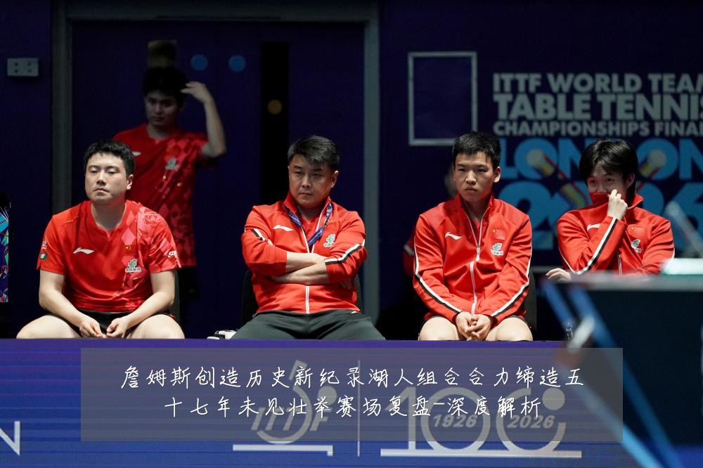詹姆斯创造历史新纪录湖人组合合力缔造五十七年未见壮举赛场复盘-深度解析