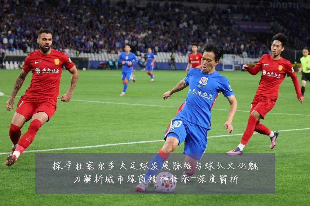 探寻杜塞尔多夫足球发展脉络与球队文化魅力解析城市绿茵精神传承-深度解析